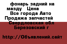 фонарь задний на мазду › Цена ­ 12 000 - Все города Авто » Продажа запчастей   . Свердловская обл.,Березовский г.